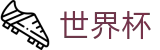 FIFA世界杯足彩中国官方网站首页 | 官方赛事发布与服务中心